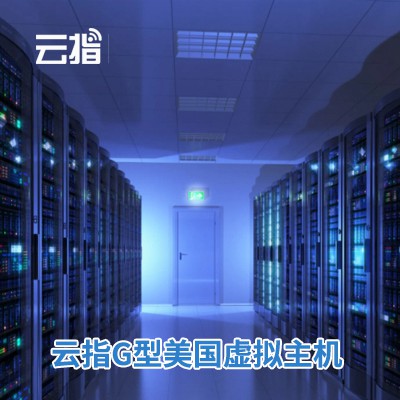 宝坻云指G型美国虚拟主机渠道价购买