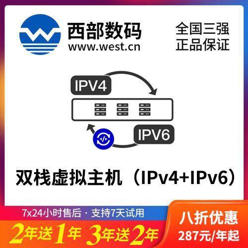 宝坻西部数码双栈虚拟主机（IPv4+IPv6）8折渠道价购买