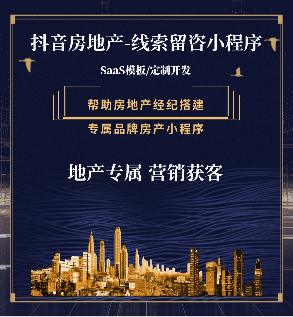 宝坻房地产获客抖音小程序